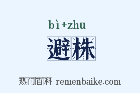 避株是什么意思的图片